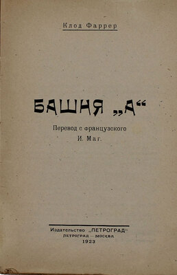 Фаррер К. Башня «А». [Морские рассказы] / Пер. с фр. И. Маг. Пг.; М.: Изд-во «Петроград», 1923.